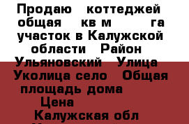 Продаю 6 коттеджей, общая 482кв.м,   1,4 га участок в Калужской области › Район ­ Ульяновский › Улица ­ Уколица село › Общая площадь дома ­ 482 › Цена ­ 5 700 000 - Калужская обл., Ульяновский р-н, Уколица с. Недвижимость » Дома, коттеджи, дачи продажа   